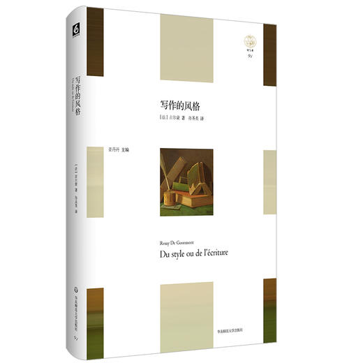 写作的风格 轻与重文丛 法国后期象征主义代表古尔蒙 精装 商品图0