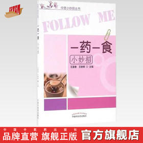 【出版社直销】一药一食小妙招（中医小妙招丛书） 王富春 王朝辉 主编 中国中医药出版社