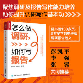 怎么做调研 如何写报告 何晓斌著附电子版调研报告范文调查研究调研报告写作书籍彭凯平李强张翼推荐社会调查