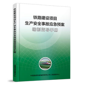 6843  铁路建设项目生产安全事故应急预案编制指导手册