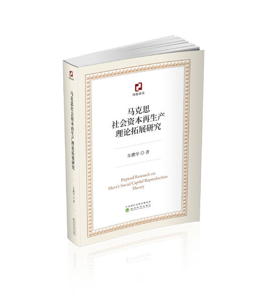 马克思社会资本再生产理论拓展研究 商品图0