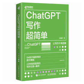 ChatGPT写作*简单 chatgpt4教程书籍aigc人工智能书秒懂AI写作公文写作论文营销文案创作