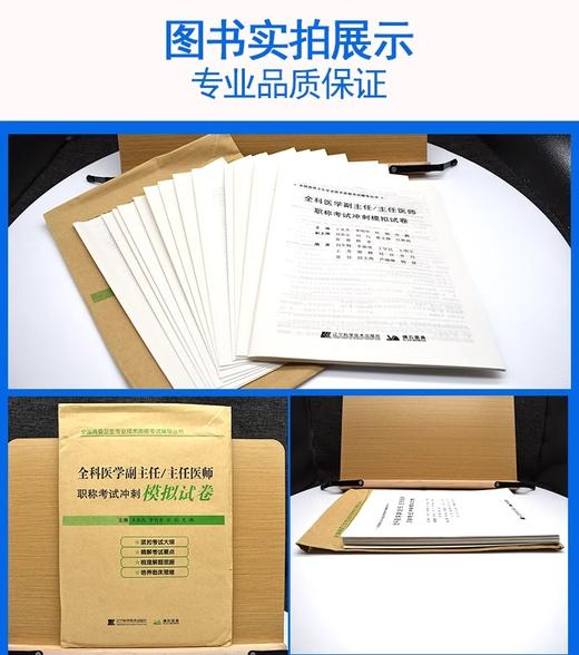 全科医学副主任 主任医师职称考试冲刺模拟试卷 王永杰等编 2023全国高级卫生专业技术资格考试辅导丛书 9787559129291 商品图3