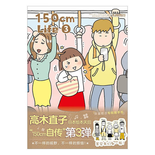 150cm Life 3 高木直子 著 动漫 商品图1