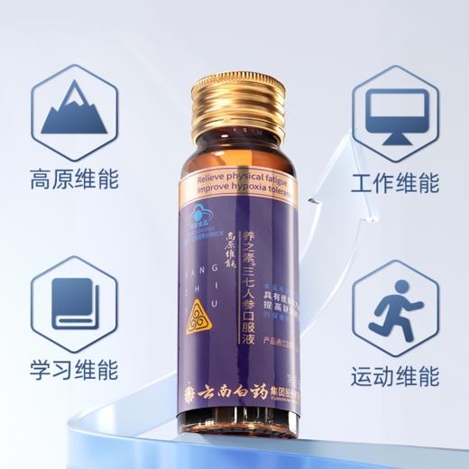 【官方正品】云南白药养之素三七人参口服液50ml高原维能口服液西藏旅游缺氧备用缓解体力疲劳含三七黄芪葛根牛磺酸 商品图3