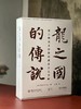 重磅推荐！！《龙之国的传说：波士顿美术馆藏唐宋元书画》（附《陈容九龙图卷》），吴同 编著，田谧 译，8开，精装+平装，约650页。北京大学出版社2023年7月一版一印。 商品缩略图1