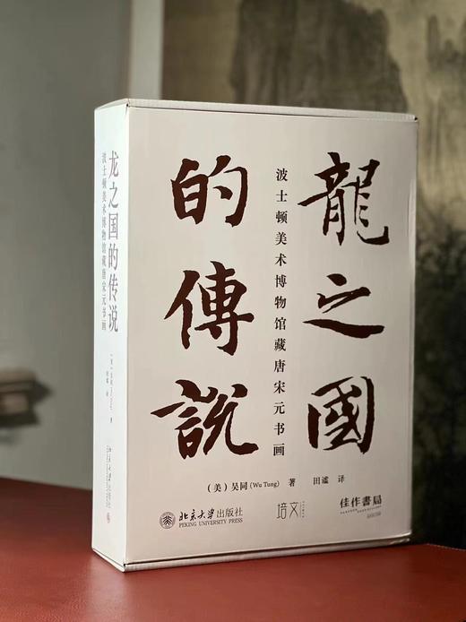 重磅推荐！！《龙之国的传说：波士顿美术馆藏唐宋元书画》（附《陈容九龙图卷》），吴同 编著，田谧 译，8开，精装+平装，约650页。北京大学出版社2023年7月一版一印。 商品图1