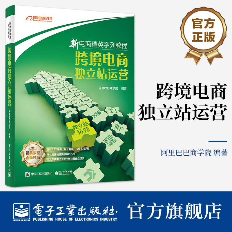 跨境电商独立站运营 独立站运营核心知识操作要点 高等院校电商类专业教材书籍 新电商精英系列教程 阿里巴巴商学院 编著