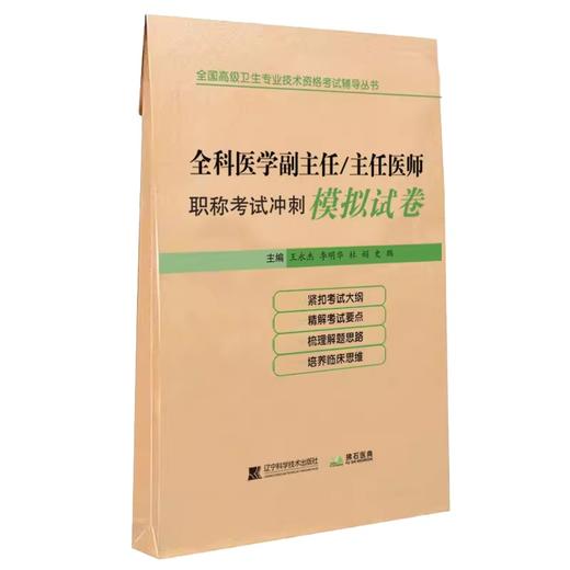 全科医学副主任 主任医师职称考试冲刺模拟试卷 王永杰等编 2023全国高级卫生专业技术资格考试辅导丛书 9787559129291 商品图1