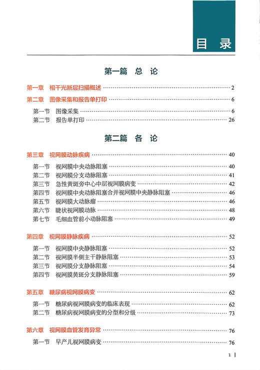 简明眼科相干光断层扫描操作阅片手册 王占平 朝聚眼科医院集团眼科检查系列丛书 OCT影像技术基本操作指导 北京科学技术出版社 商品图2