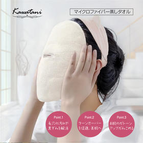 日本KAWATANI蒸脸巾 在家就能做蒸汽SPA
