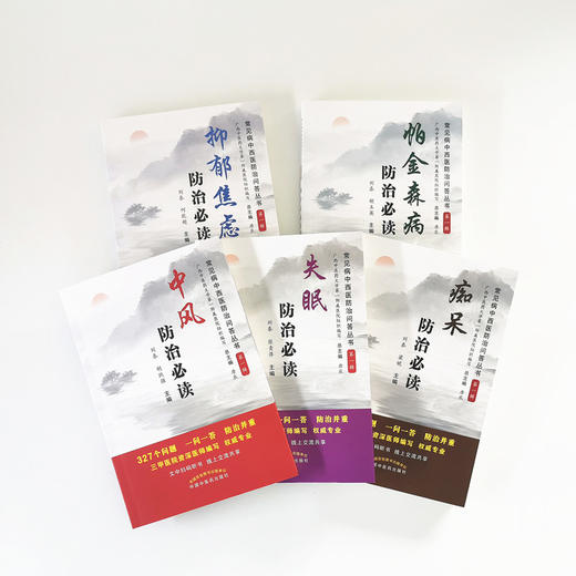 【套装共5本】防治必读丛书 帕金森病+抑郁焦虑+失眠+中风+痴呆-防治必读-常见病中西医防治问答丛书（第一辑）【总主编 唐农】 商品图1