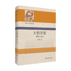雅斯贝尔斯著作集 大哲学家 佛陀与龙树 卡尔·雅斯贝尔斯 著 哲学