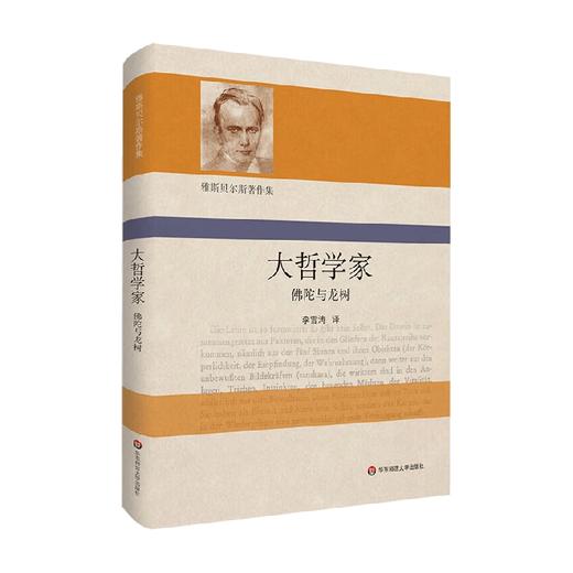 雅斯贝尔斯著作集 大哲学家 佛陀与龙树 卡尔·雅斯贝尔斯 著 哲学 商品图0