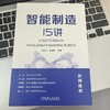 官网 智能制造15讲 李东红 康英楠 深入分析智能制造在各领域的应用情况 智能制造详解入门书籍 商品缩略图1