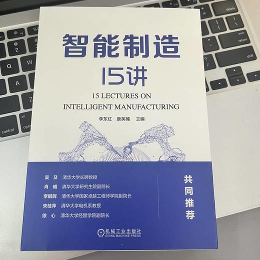 官网 智能制造15讲 李东红 康英楠 深入分析智能制造在各领域的应用情况 智能制造详解入门书籍 商品图1