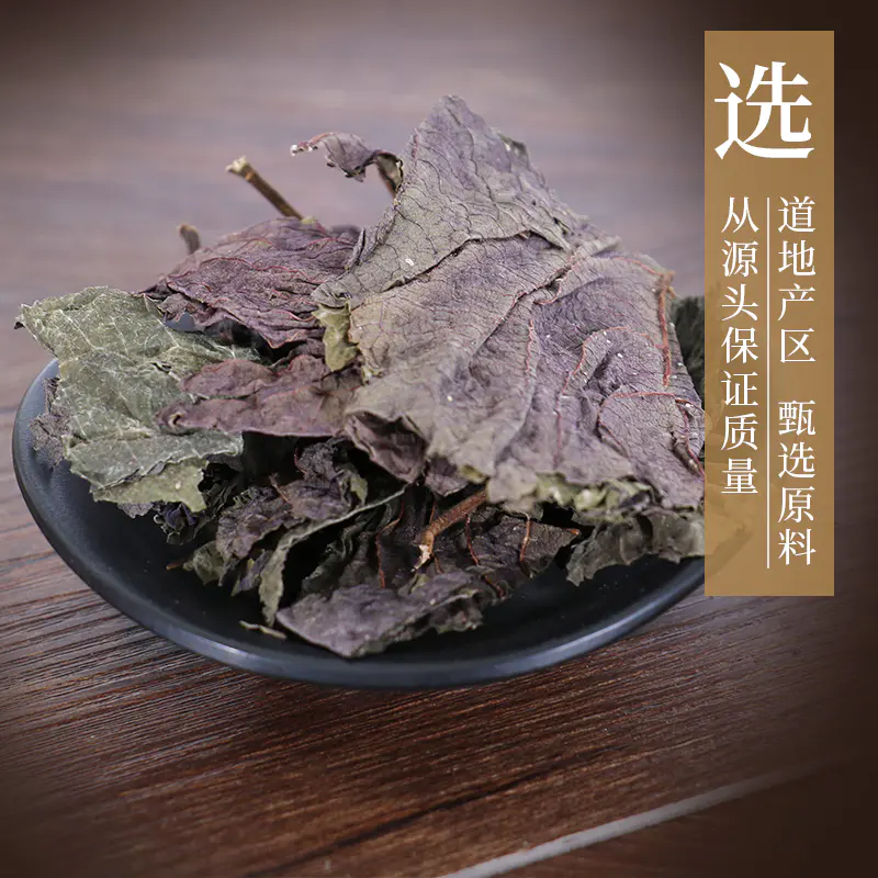 紫苏叶/苏叶 药食同源康美中药饮片 独立小包装10g起