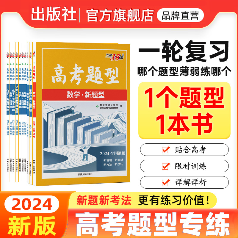 科目任选高考题型2024天利38套全国通用新高考新教材浙江选择题非选择题限时仿真训练基础点高中语文英数物理化学生物政史地