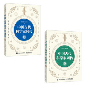 中国古代科学家列传 壹+贰 套装2册