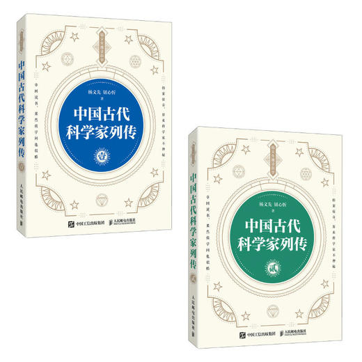 中国古代科学家列传 壹+贰 套装2册 商品图0