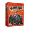 万有引力书系  小孩共和国  二战遗孤的社会实验 萨米埃尔·布雄等 著 历史 商品缩略图4