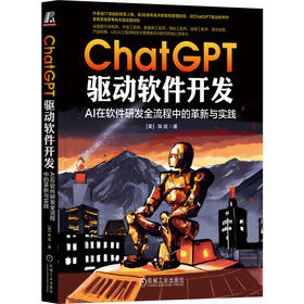 官网 ChatGPT 驱动软件开发 AI在软件研发全流程中的革新与实践 陈斌 ChatGPT在软件开发中的应用 AI人工智能 软件开发技术书籍