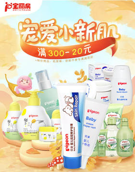 10月23日-10月31日贝亲护肤专场