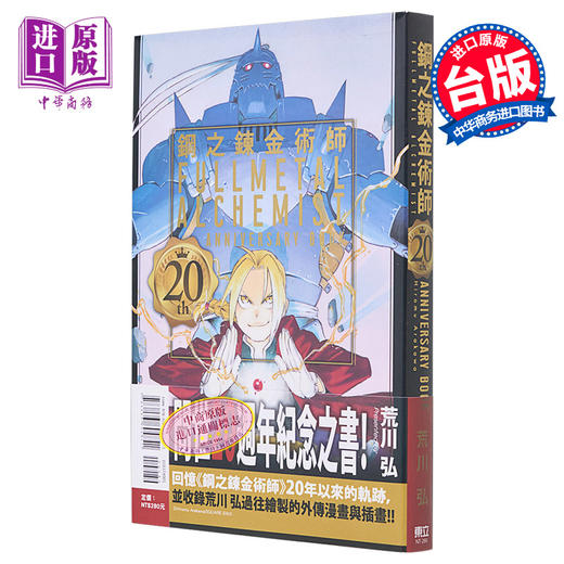 【中商原版】漫画 钢之炼金术师 20th ANNIVERSARY BOOK 台版漫画书 东立出版 商品图0