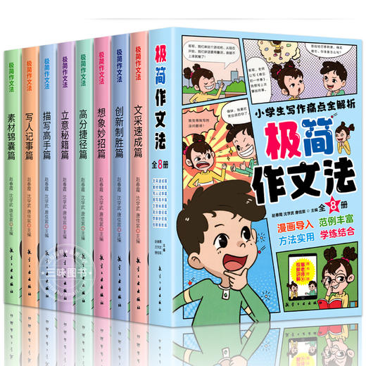 极简作文法（全8册） 商品图2