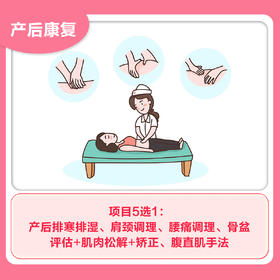 产后康复5选1（为保证服务体验，请提前1天预约）