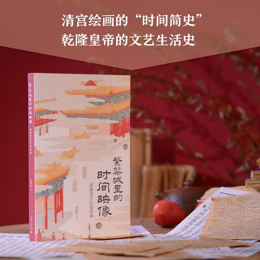 紫禁城里的时间映像 透视清代宫廷绘画 赵琰哲 著 历史 商品图1