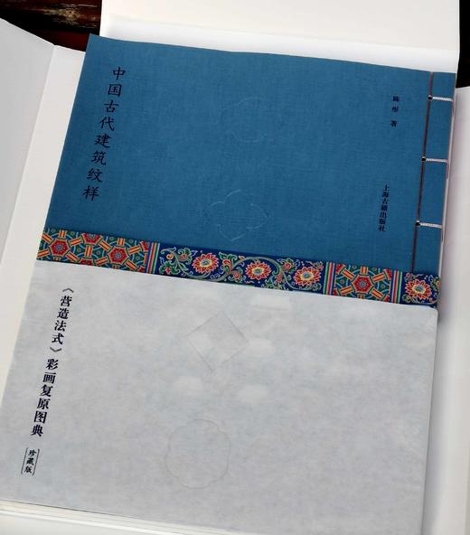 重磅推荐！！！《中国古代建筑纹样：<营造法式>彩画复原图典》，精装/线装，8开，彩印，陈彤编著，上海古籍出版社2023年11月一版一印，线装定价：736元，精装定价：258元，售价198 商品图3