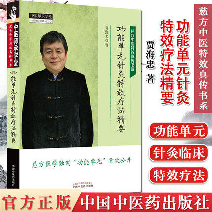 功能单元针灸特效疗法精要【贾海忠】 商品图1