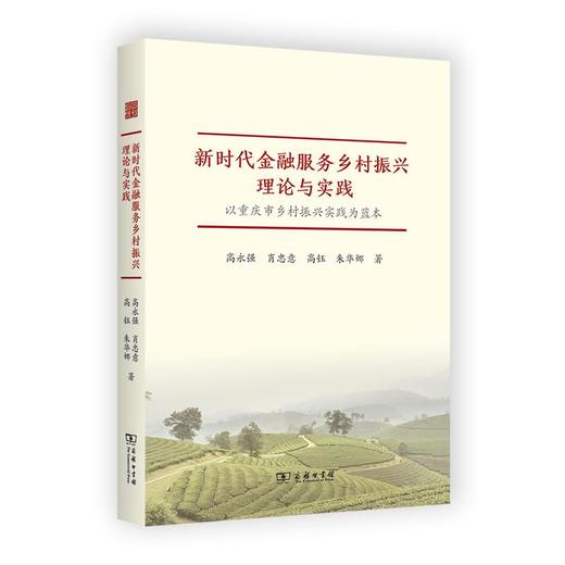 作者购书 新时代金融服务乡村振兴理论与实践——以重庆市乡村振兴实践为蓝本 高永强 肖忠意 高钰 朱华娜 著 商务印书馆 商品图0