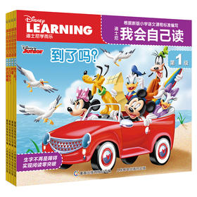 迪士尼我会自己读 第1级(网络版)(全4册)
