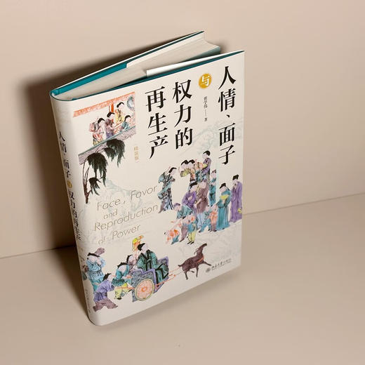 人情 面子与权力的再生产 翟学伟 著 社会科学 商品图2