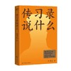 传习录说什么 周月亮 著 哲学 商品缩略图4