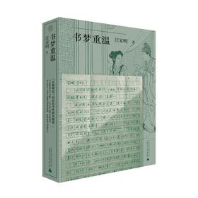 特展书单丨书梦重温