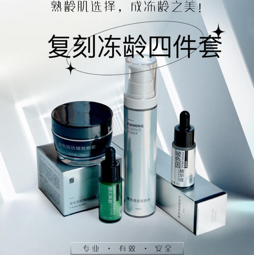 复刻冻龄五件套装 【送尝鲜复刻5件套】顶配伴手礼 50克玻色因黑绷带（日霜），50克玫瑰菁纯霜（晚霜），100ml白金紧肤水， 10m藻萃取提升紧致眼部精华液 ，10ml玻色因原液 商品图10