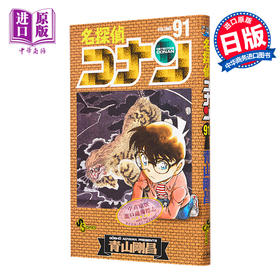 【中商原版】名侦探柯南 91 日文原版 名探偵コナン 91 少年サンデーコミックス 青山剛昌 小学館 漫画