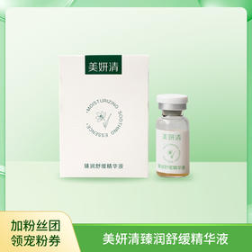 美妍清臻润舒缓精华液 3ml 微精华萃取 浓缩液 滋润舒缓 急救空调肌肤 补水
