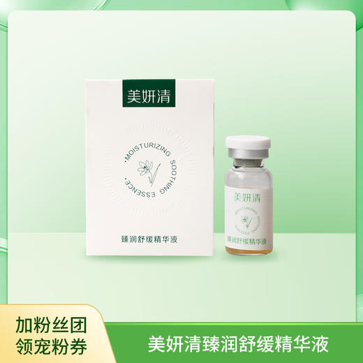 美妍清臻润舒缓精华液 3ml 微精华萃取 浓缩液 滋润舒缓 急救空调肌肤 补水 商品图0