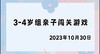 2023.10.30 4~5岁组亲子闯关游戏 商品缩略图0