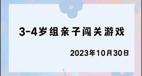 2023.10.30 4~5岁组亲子闯关游戏