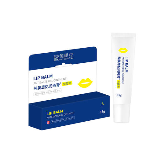【★520爱心 买一送一】 纯美思忆润纯膏抑菌膏（润唇膏）15g 商品图1