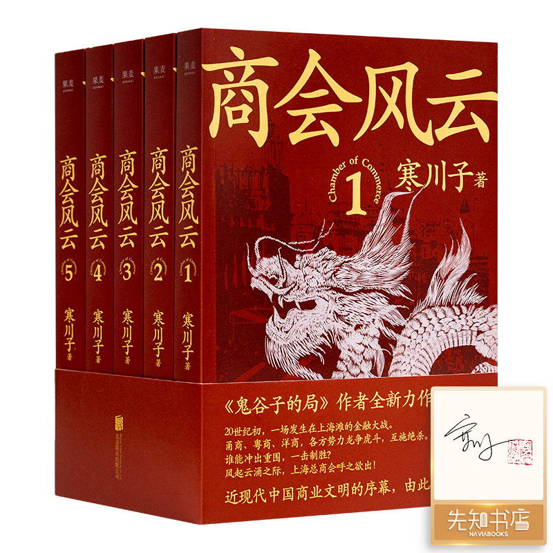 【含1册签名】寒川子《商会风云》（5册）