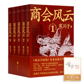 【会员专享】寒川子《商会风云》（5册全签名+钤印）