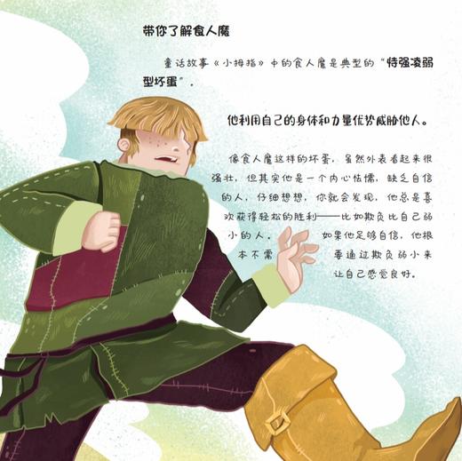 《童话里的“坏蛋”：给孩子的第一本反霸凌认知书》 商品图13