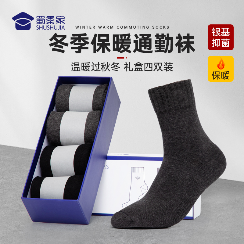 【冬季保暖通勤袜（4双装)】加厚中筒保暖袜 男士抑菌运动袜毛圈袜