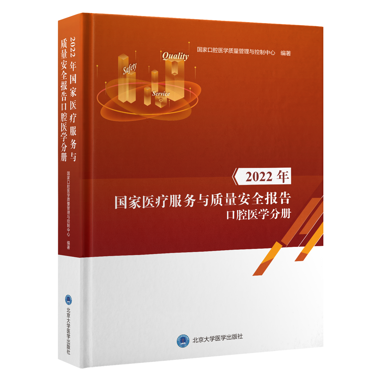2022年国家医疗服务与质量安全报告口腔医学分册    编 著：国家口腔医学质控中心   北医社